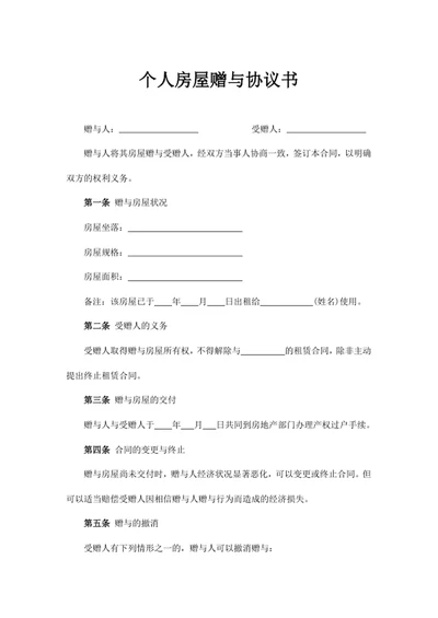 个人房屋赠与协议书