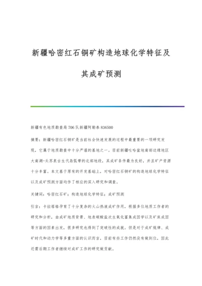 新疆哈密红石铜矿构造地球化学特征及其成矿预测.docx