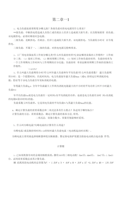 工厂供电习题：第二章1.docx