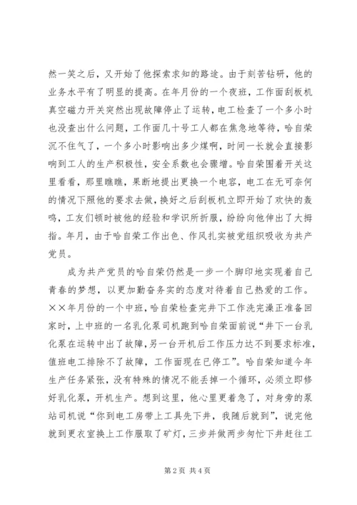 煤XX县区优秀共产党员先进事迹材料.docx