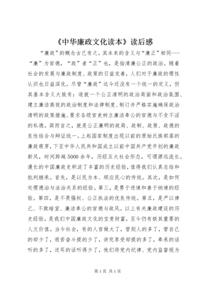 《中华廉政文化读本》读后感.docx