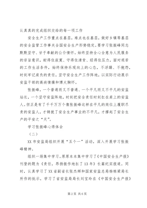 学习张振峰心得体会.docx