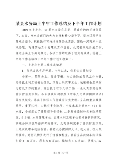 某县水务局上半年工作总结及下半年工作计划 (2).docx