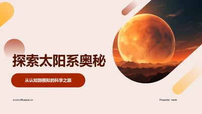 探索太阳系奥秘