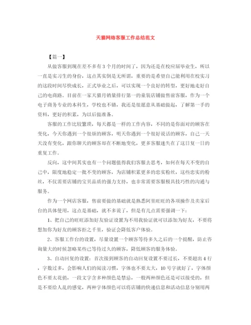 精编之天猫网络客服工作总结范文.docx