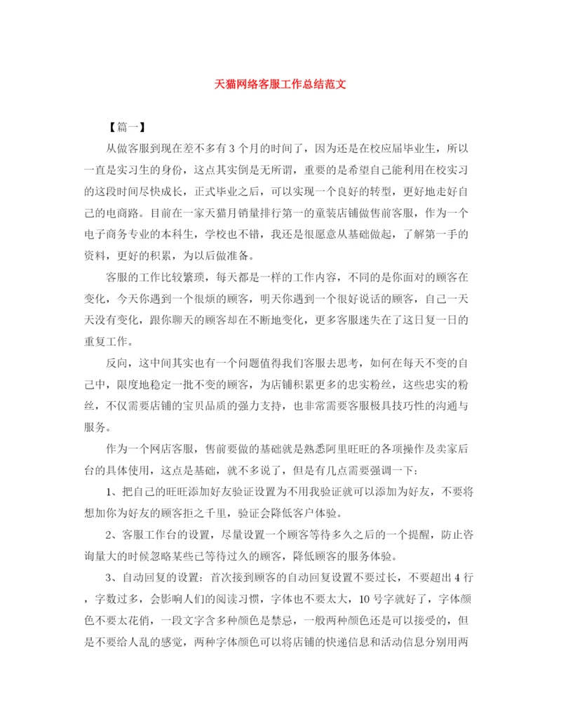 精编之天猫网络客服工作总结范文.docx