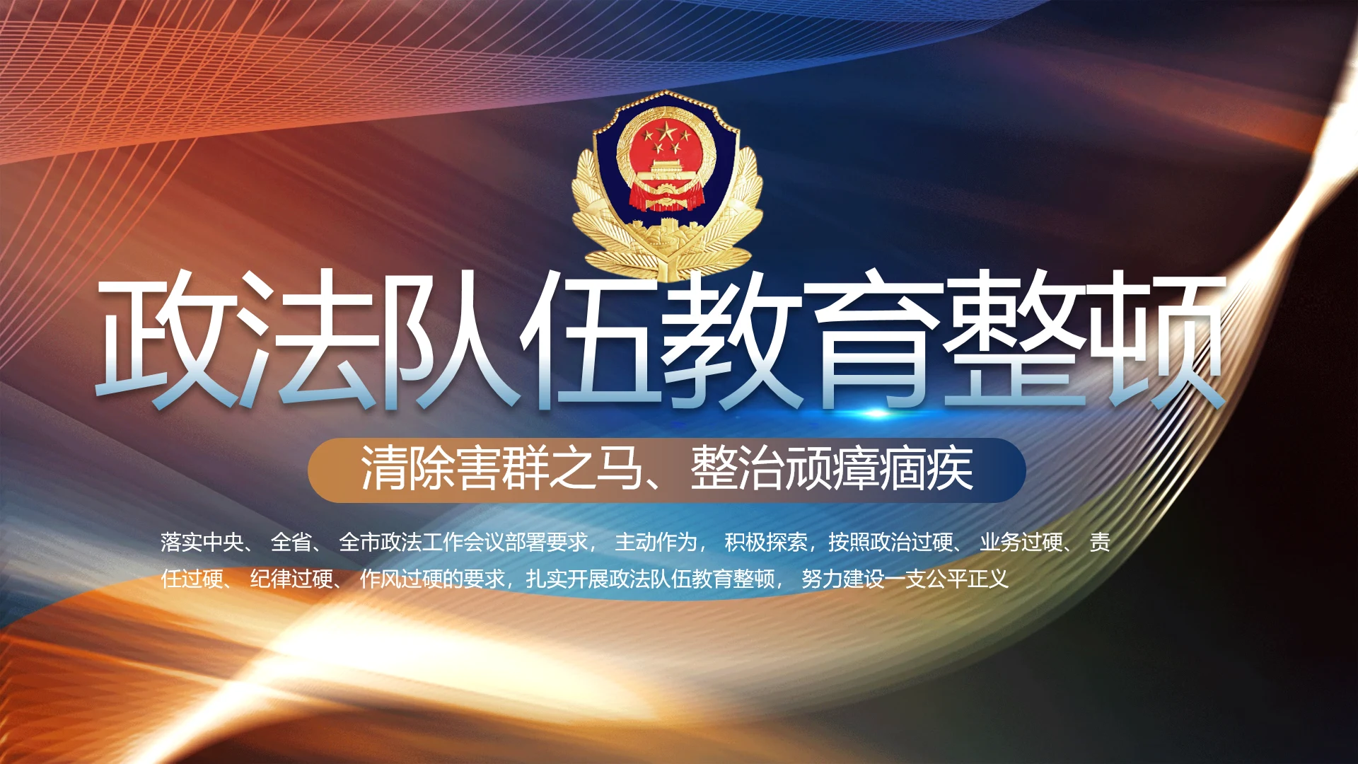 全国开展政法队伍教育整顿党课PPT