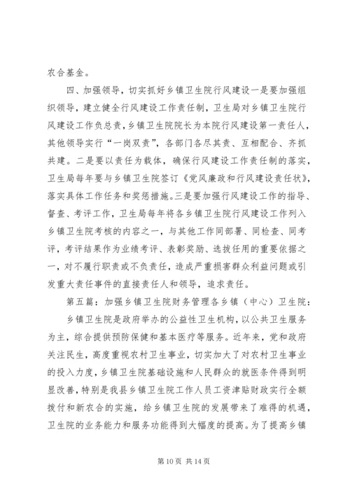 关于加强乡镇卫生院建设与管理的意见(2)[小编整理].docx