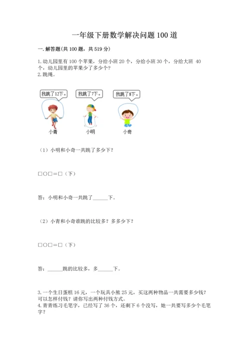 一年级下册数学解决问题100道精品【名校卷】.docx