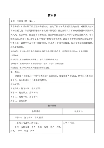 【新课标】二年级上册语文第四单元第八课时日月潭大单元教学设计