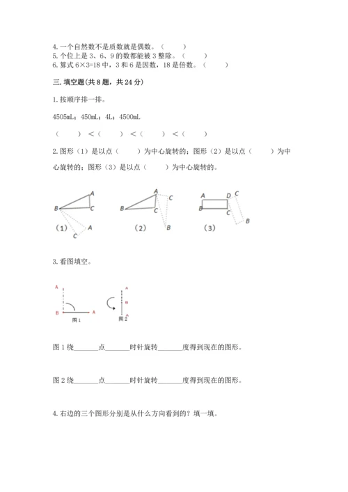 人教版五年级下册数学期末测试卷【满分必刷】.docx