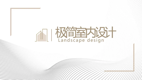极简室内设计方案汇报工作总结PPT