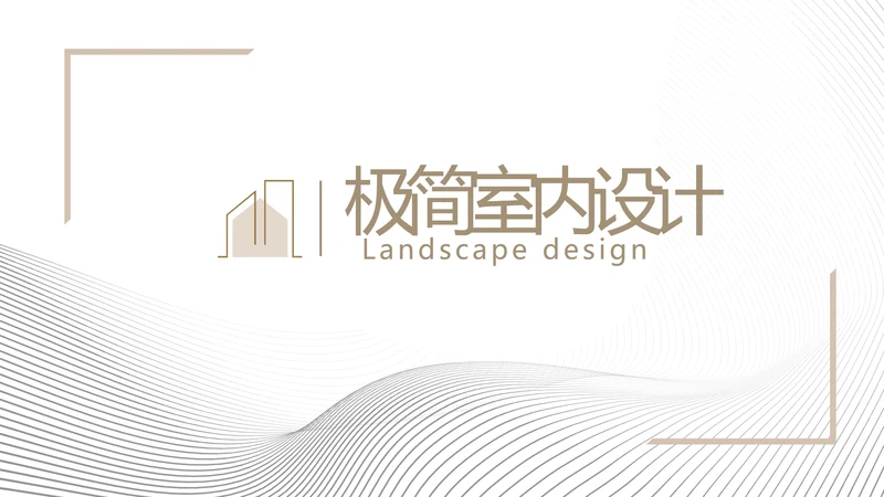 极简室内设计方案汇报工作总结PPT