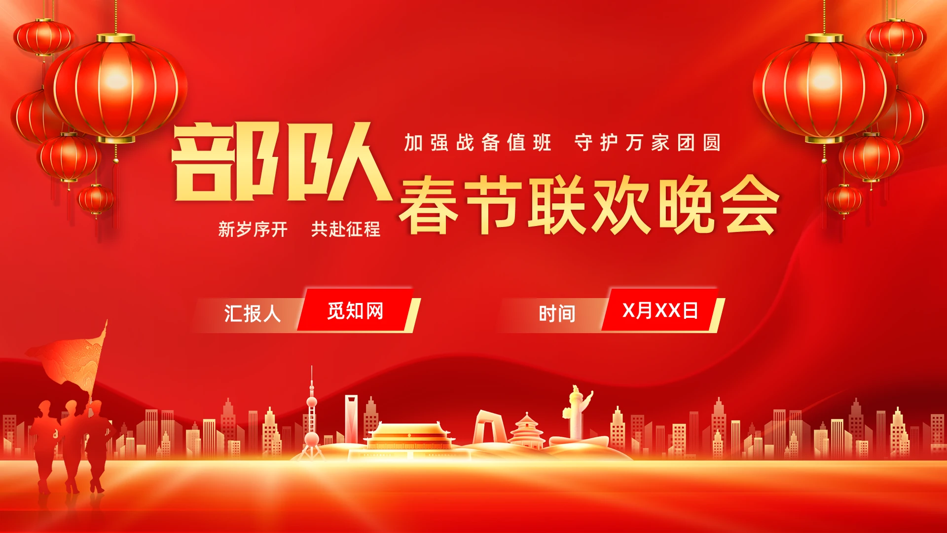 红色党建风部队春节联欢晚会PPT模板春节春节