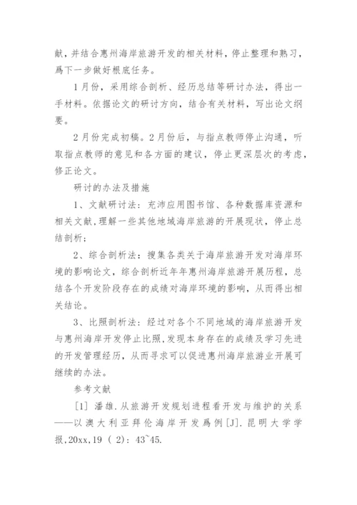 地理专业毕业论文开题报告.docx