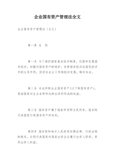 企业国有资产管理法全文.docx