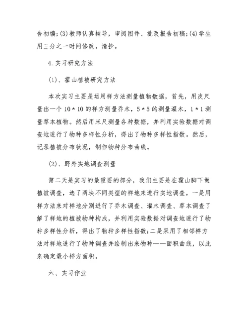 环境生态学实习工作报告