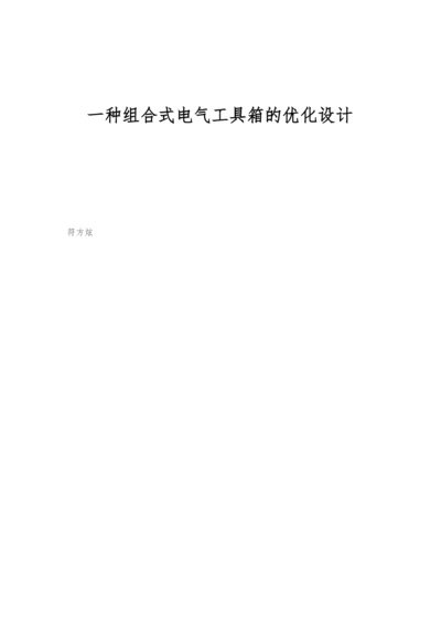 一种组合式电气工具箱的优化设计.docx