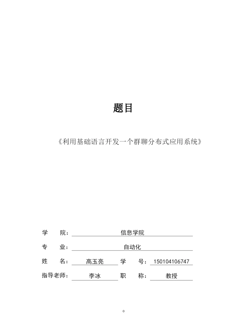 高玉亮毕业设计论文新的4.docx