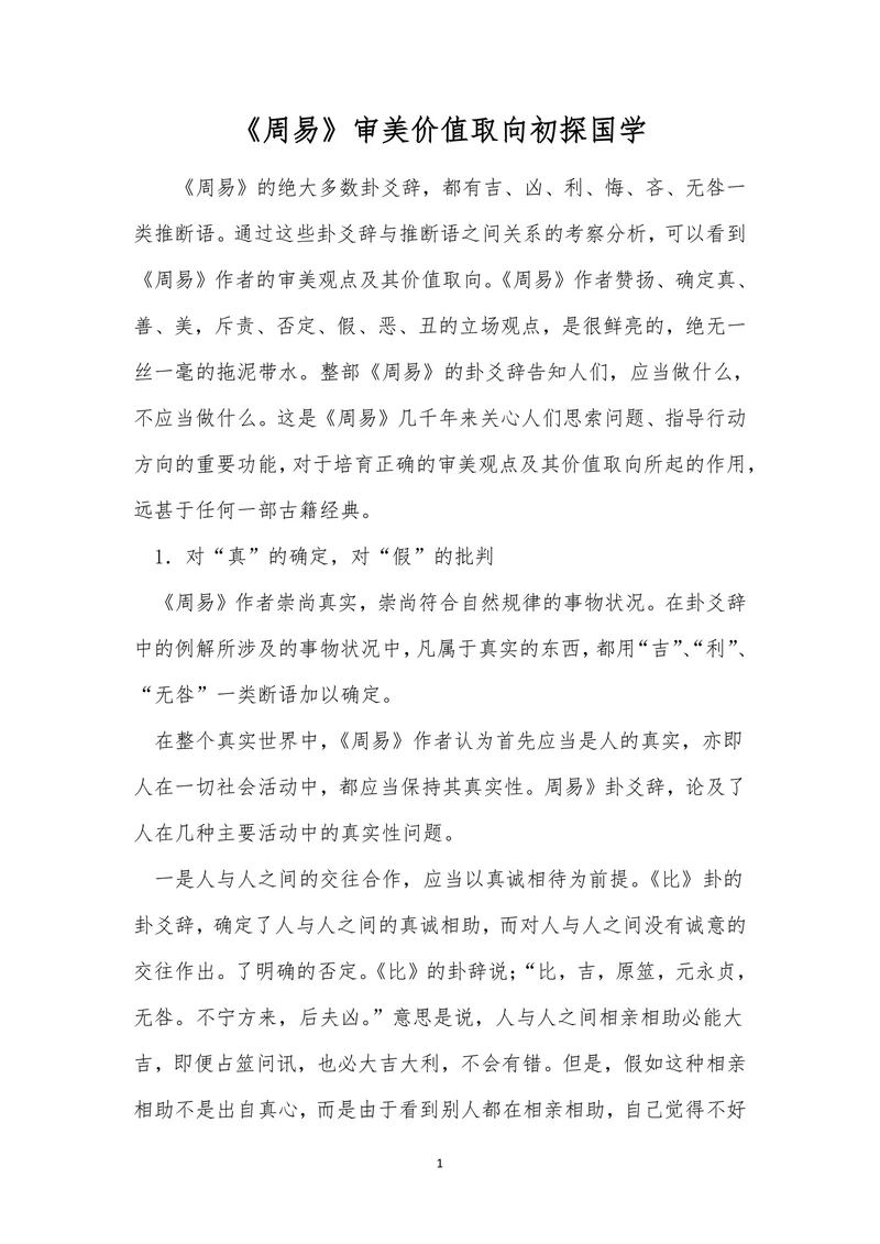 《周易》审美价值取向初探国学