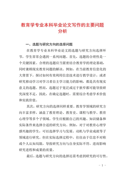 教育学专业本科毕业论文写作的主要问题分析
