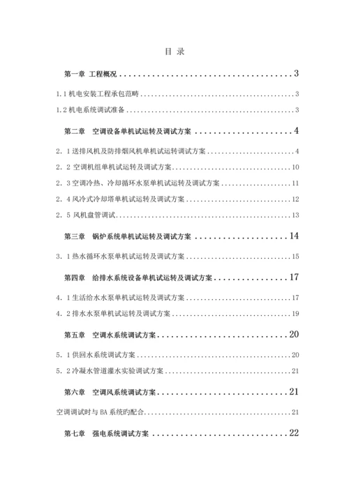 机电安装关键工程调试专题方案.docx