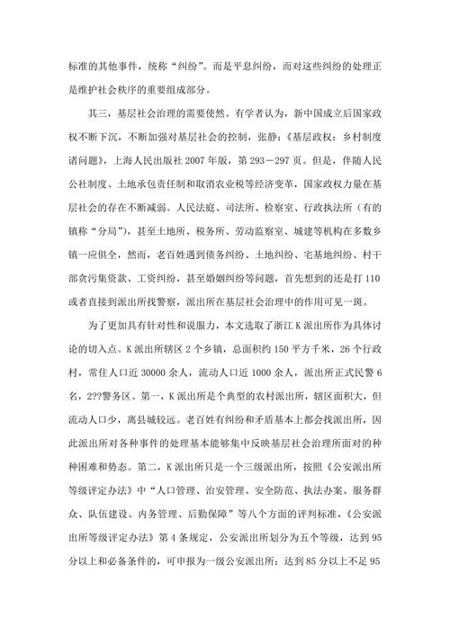 基于派出所法律实施的基层社会治理法治化