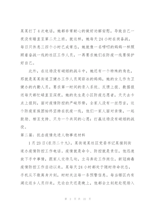 抗击疫情先进人物事迹材料【十篇】.docx