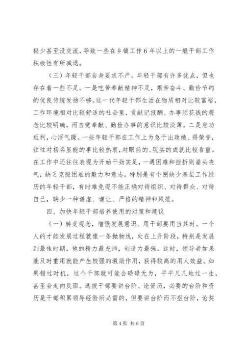 乡镇年轻干部教育培养管理使用调研报告.docx