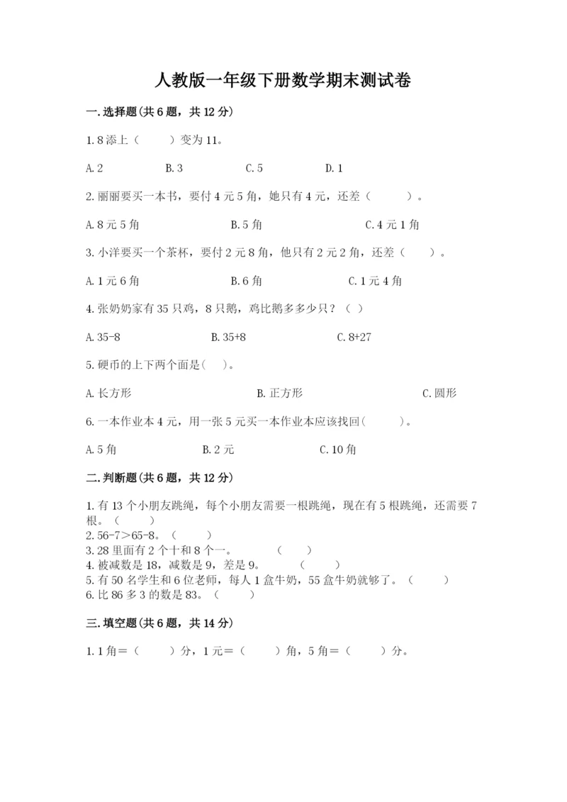 人教版一年级下册数学期末测试卷附参考答案（研优卷）.docx