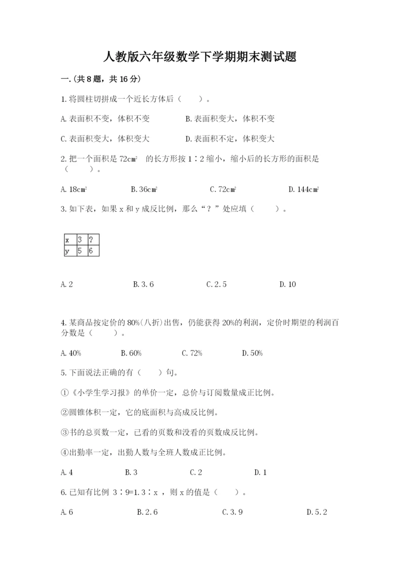 人教版六年级数学下学期期末测试题及答案（夺冠系列）.docx