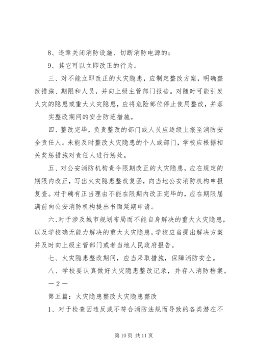 霍庄小学防火灾隐患整改方案.docx