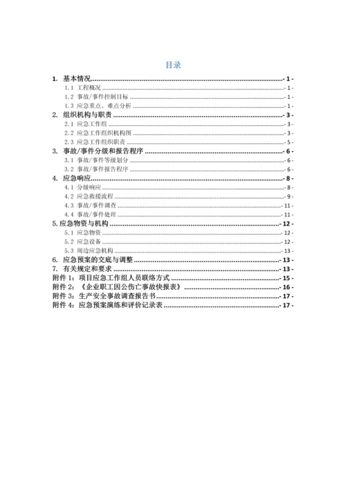 建筑工程综合项目施工现场综合应急救援专项预案细化分工版.docx