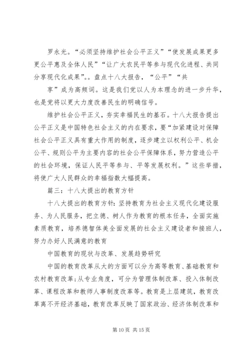 篇一：党的十八大提出的最新教育方针.docx