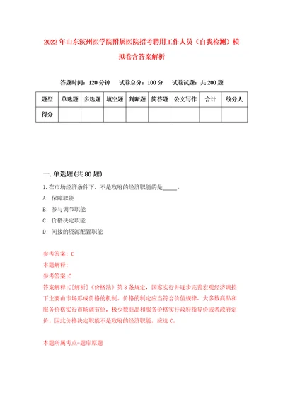 2022年山东滨州医学院附属医院招考聘用工作人员自我检测模拟卷含答案解析第6版