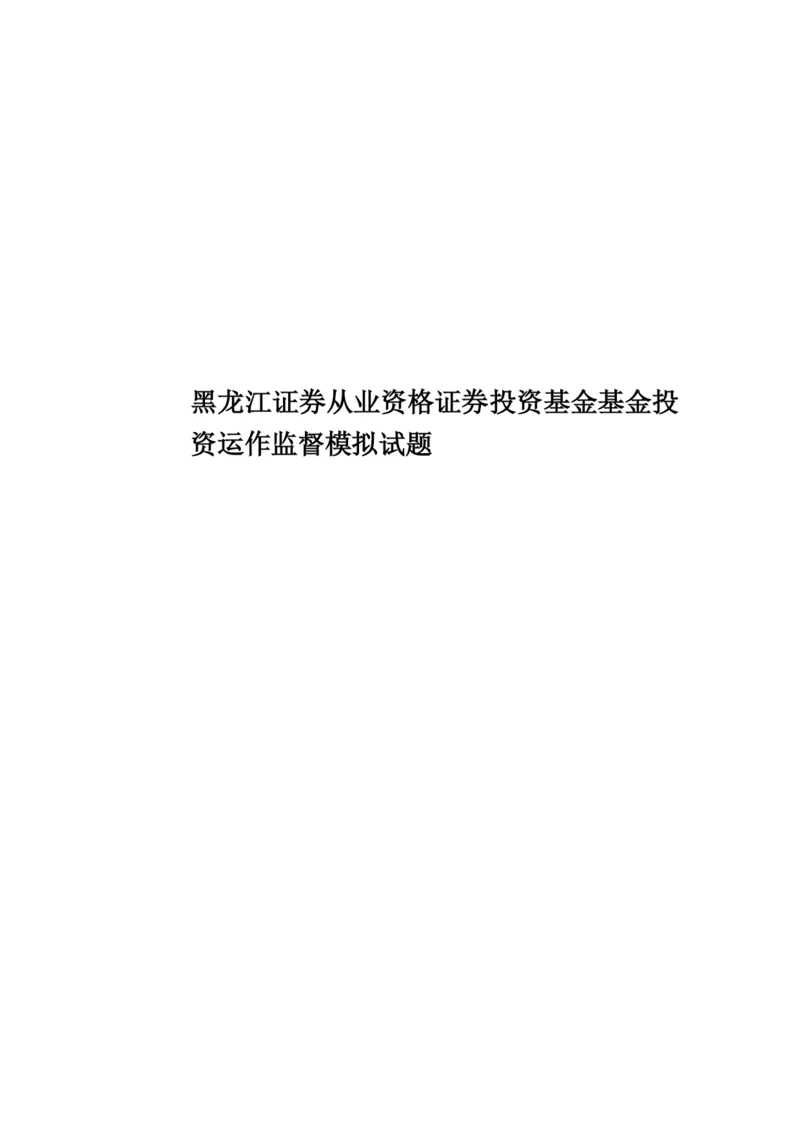 黑龙江证券从业资格证券投资基金基金投资运作监督模拟试题.docx