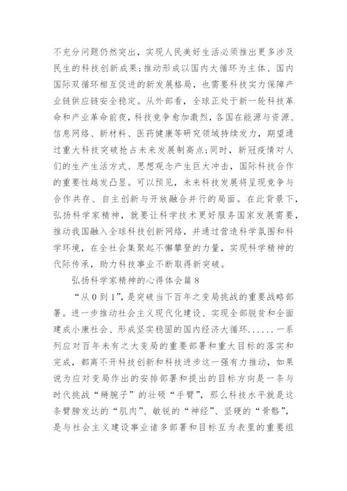 弘扬科学家精神的心得体会（10篇素材稿件）.docx