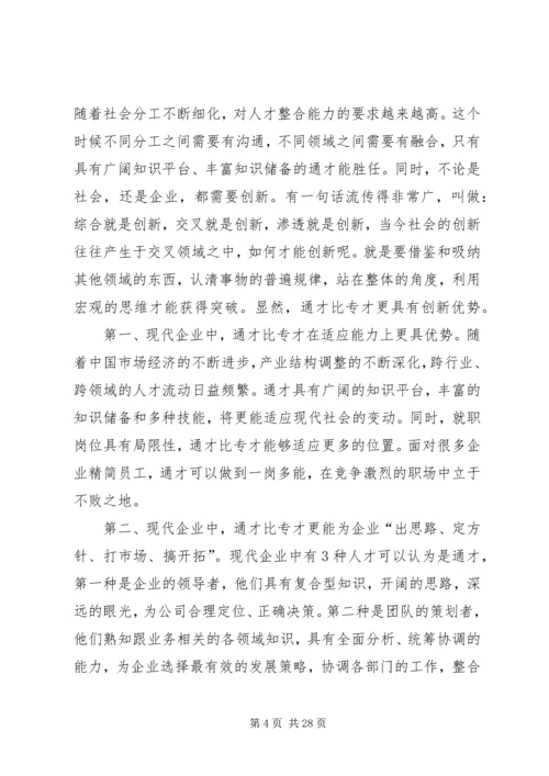 企业发展需要通才总结陈述精编.docx