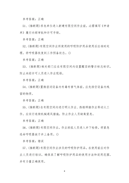 2022年云南省有限空间作业操作证模拟考试练习题.docx