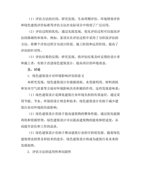 绿色建筑设计对环境影响的评估研究