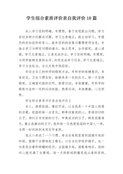 学生综合素质评价表自我评价10篇.docx