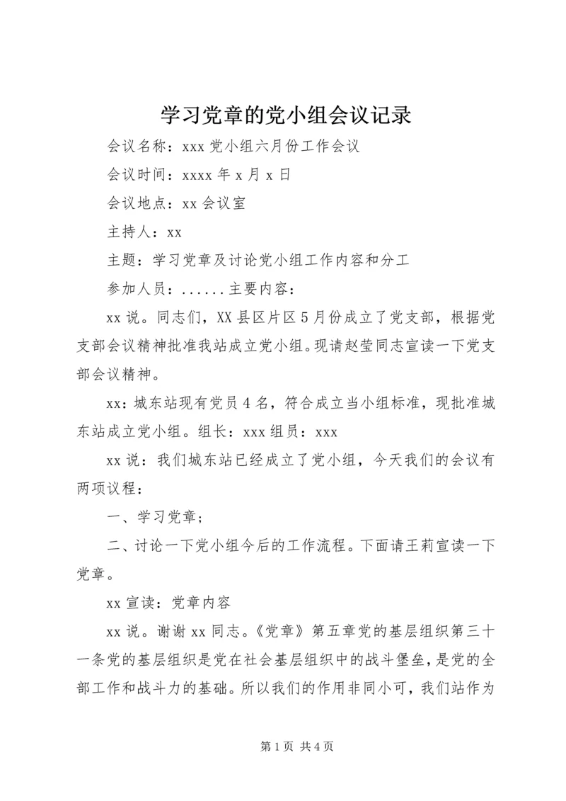 学习党章的党小组会议记录 (2).docx