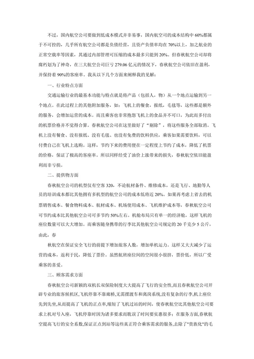 浅谈中国民航公司的低成本和差异化管理模式