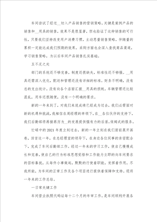 2021年车间后勤个人年底工作总结
