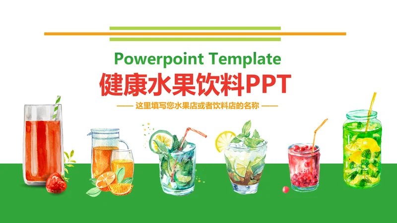 夏日缤纷美味水果果汁饮料PPT模板