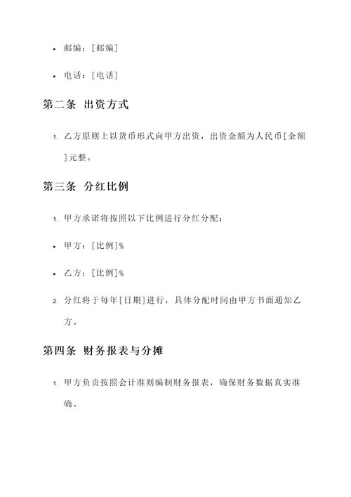 店长出资分红协议书