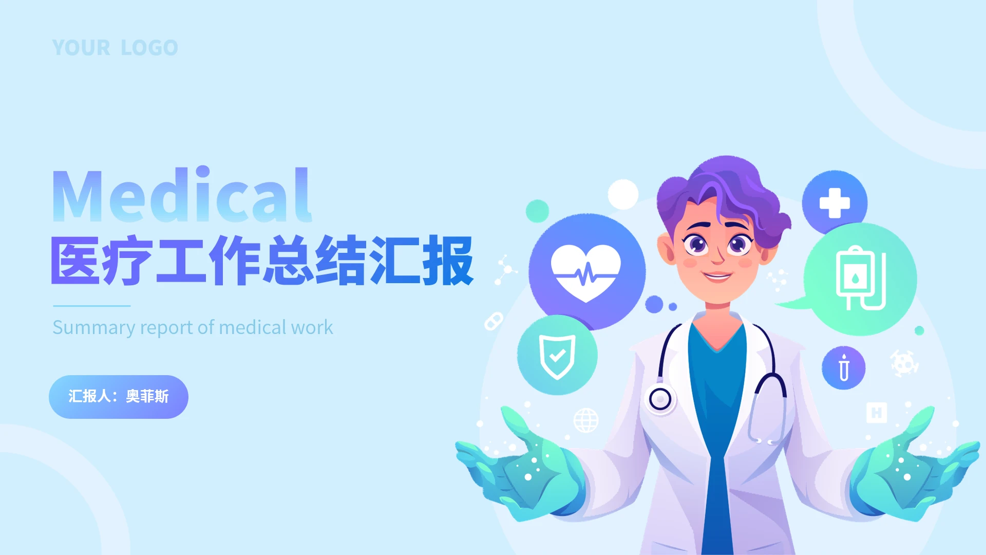 渐变插画风医疗工作总结汇报