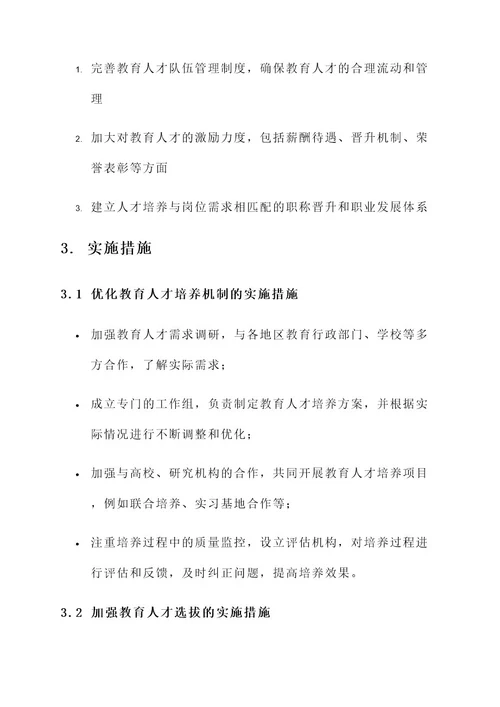 教育人才队伍建设工作方案
