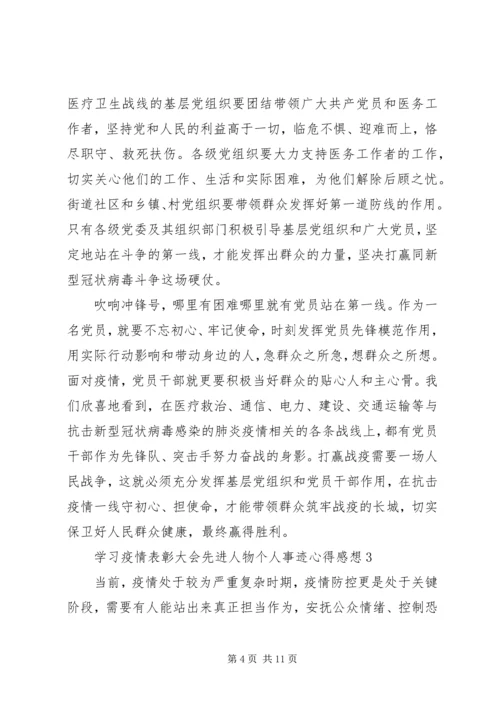 学习疫情表彰大会先进人物个人事迹心得感想5篇大全.docx