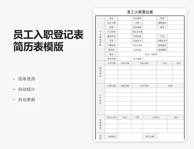 员工入职登记表简历表模版